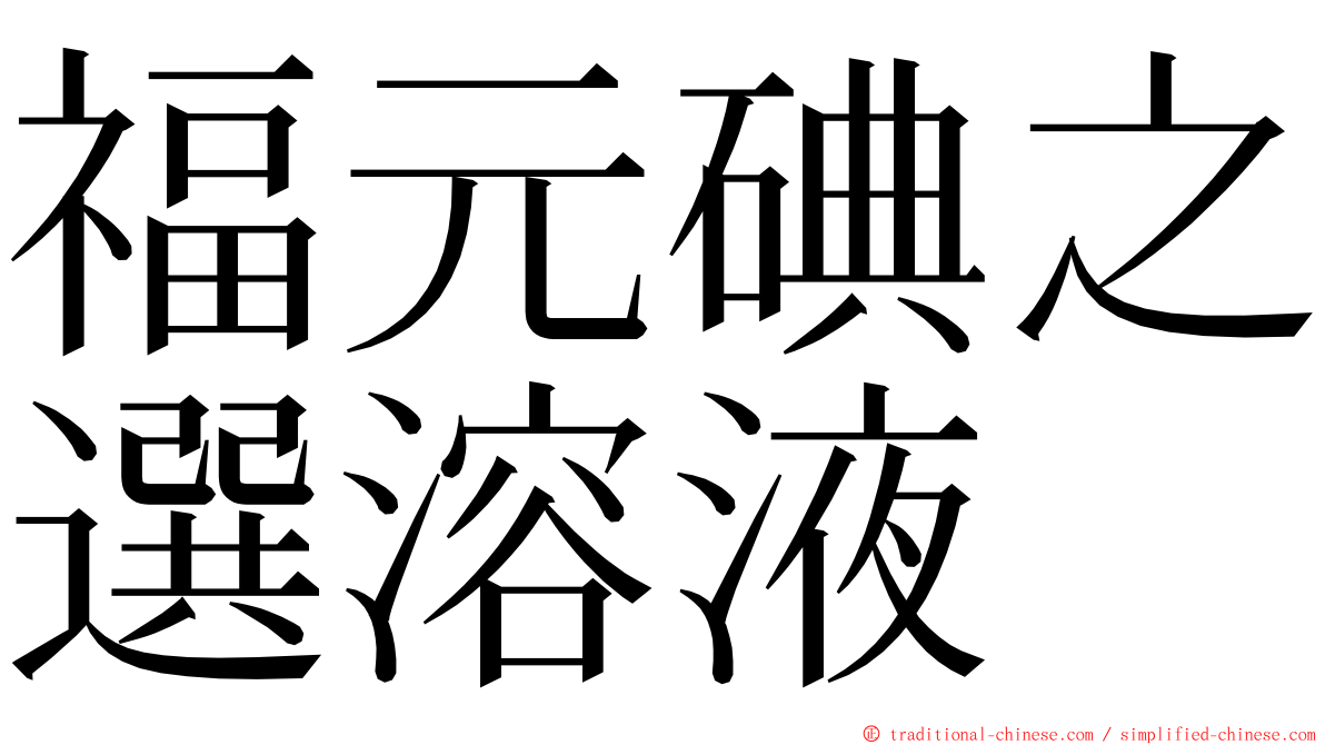 福元碘之選溶液 ming font