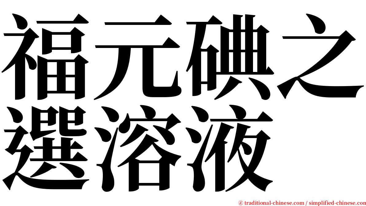 福元碘之選溶液 serif font