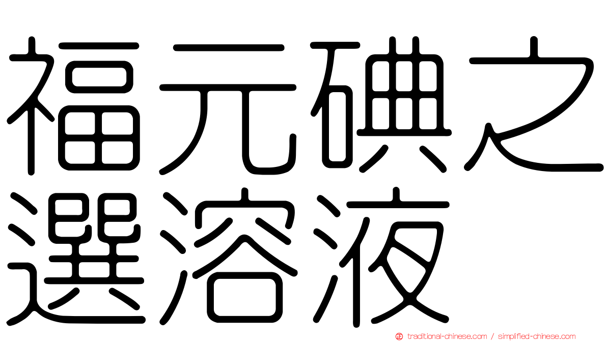 福元碘之選溶液