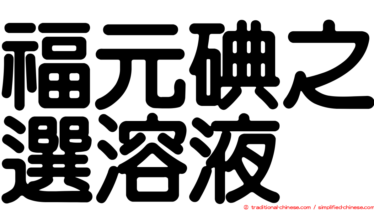 福元碘之選溶液