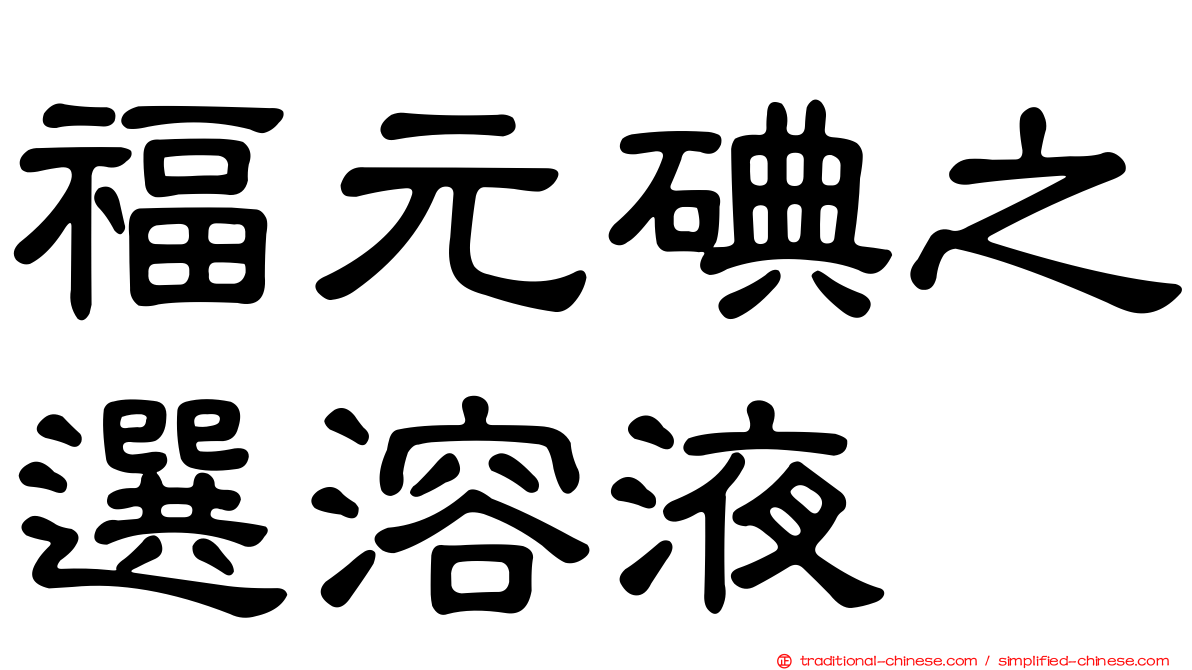 福元碘之選溶液