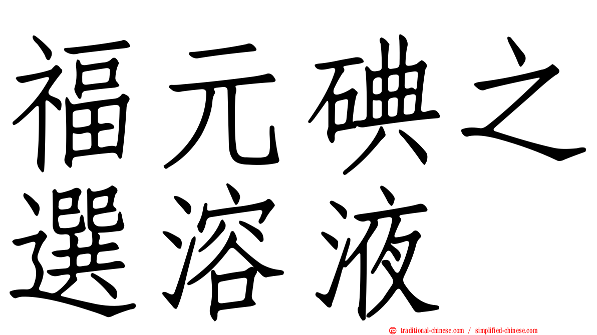福元碘之選溶液