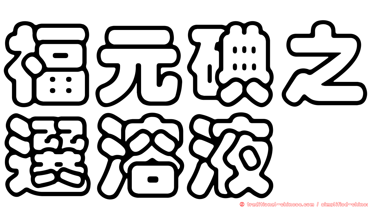 福元碘之選溶液