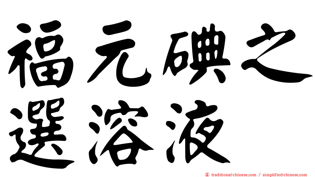 福元碘之選溶液