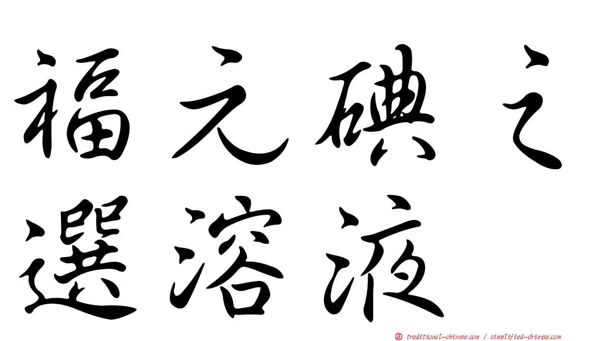 福元碘之選溶液