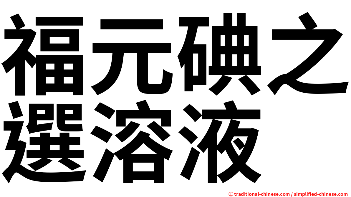 福元碘之選溶液