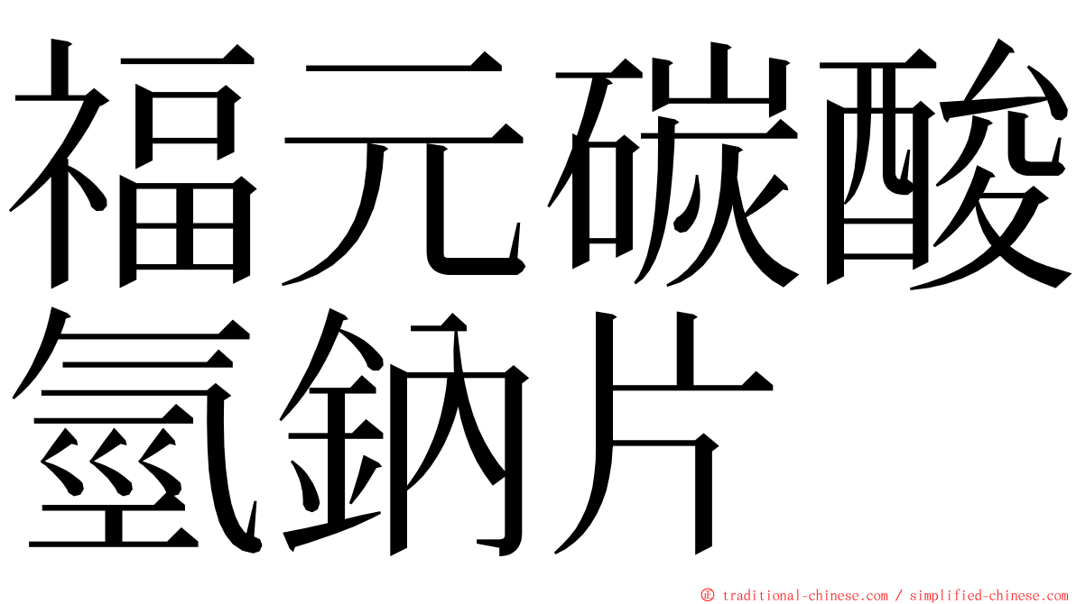 福元碳酸氫鈉片 ming font