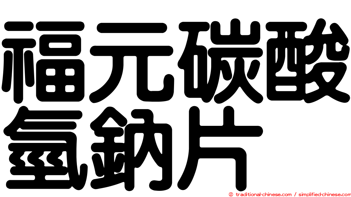 福元碳酸氫鈉片