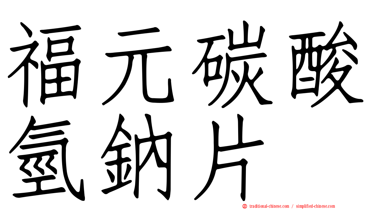 福元碳酸氫鈉片