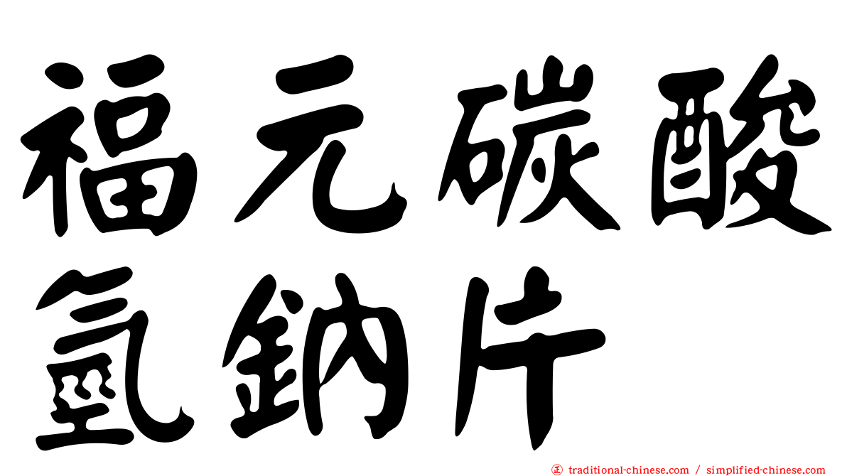 福元碳酸氫鈉片