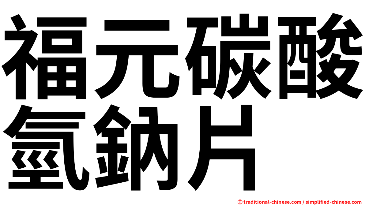 福元碳酸氫鈉片