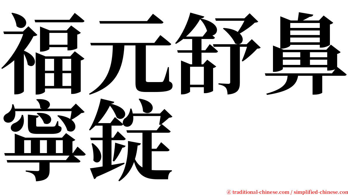 福元舒鼻寧錠 serif font