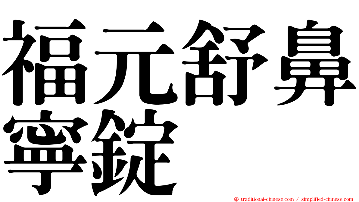 福元舒鼻寧錠