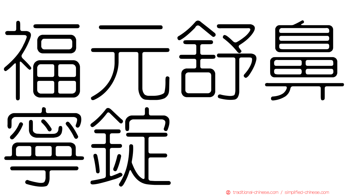 福元舒鼻寧錠