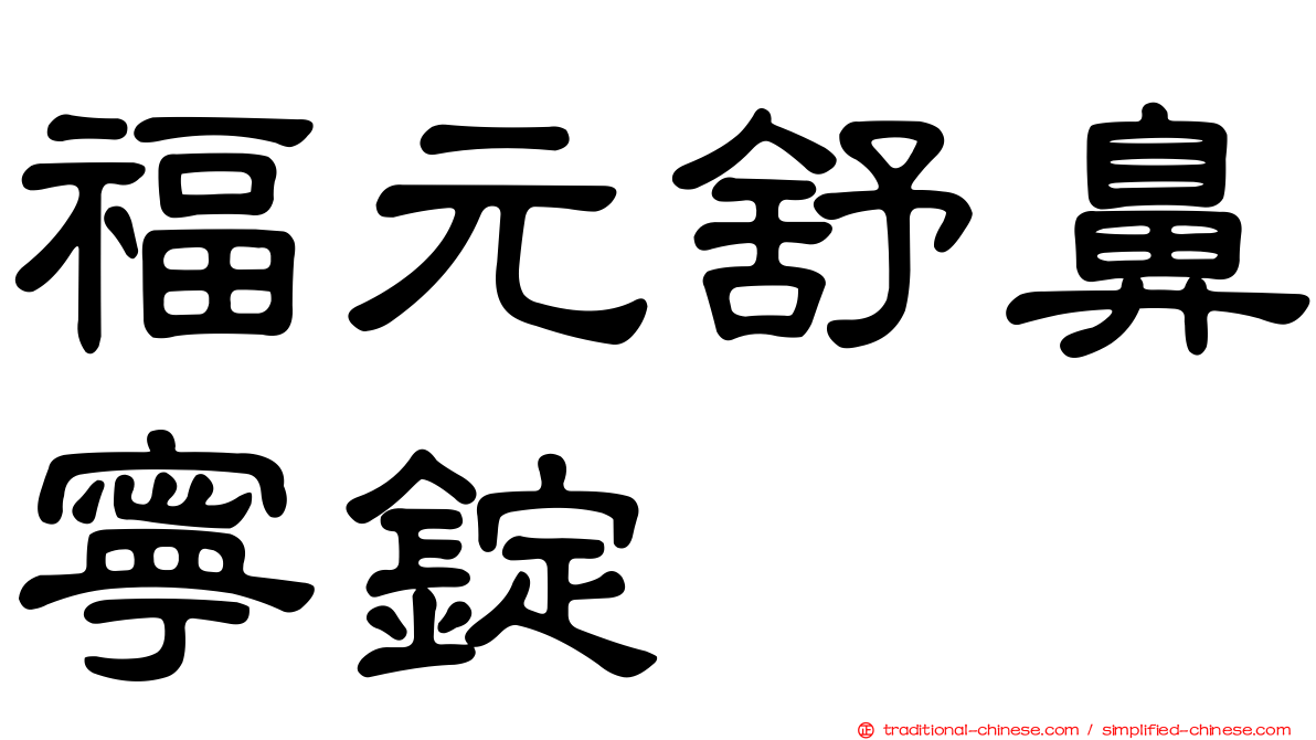 福元舒鼻寧錠