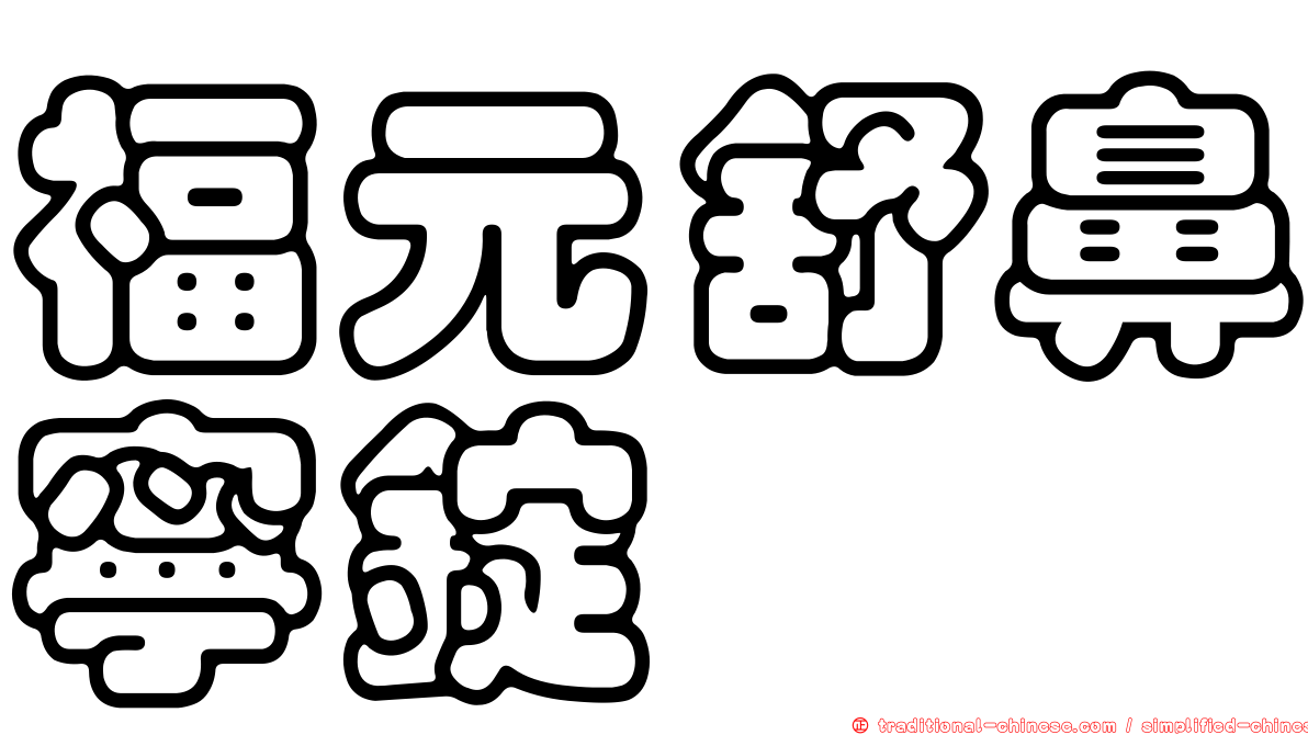 福元舒鼻寧錠