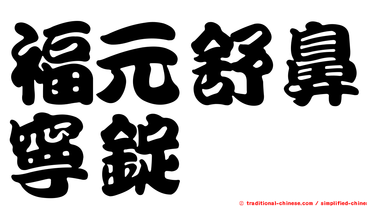 福元舒鼻寧錠