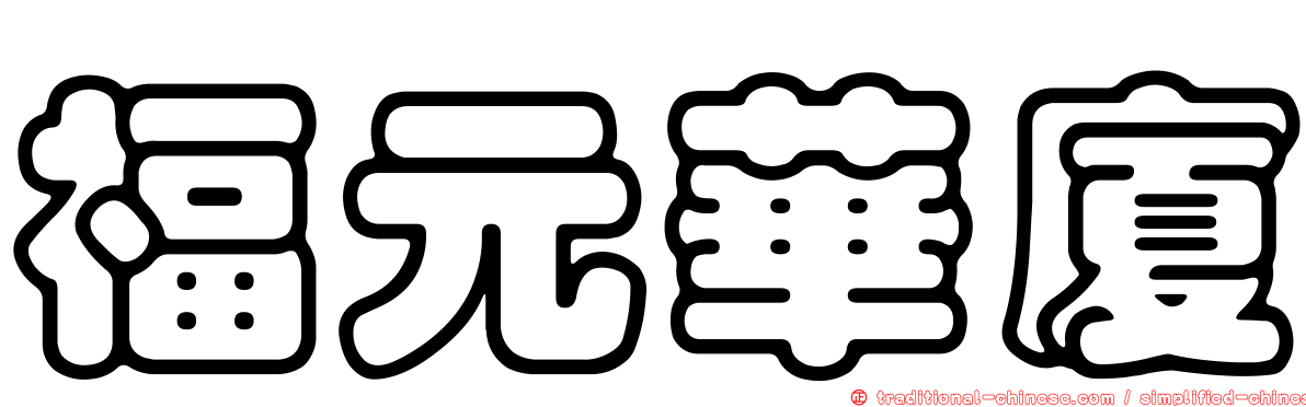 福元華廈
