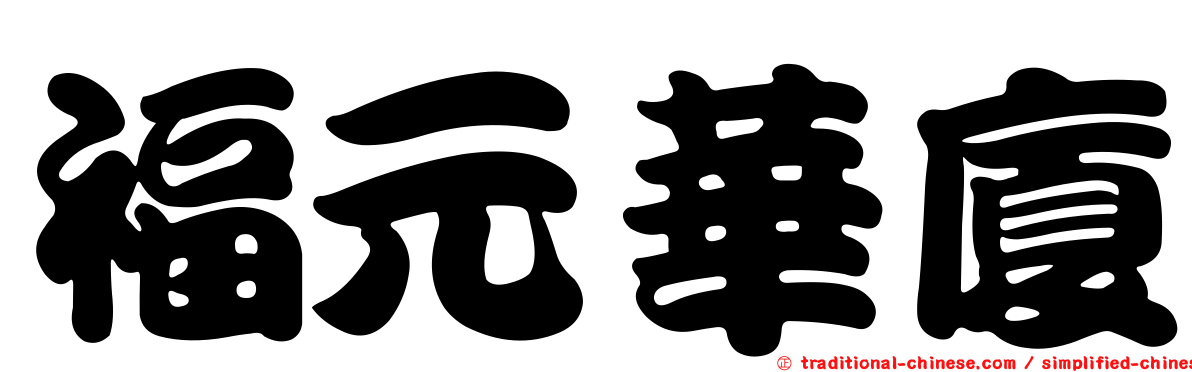 福元華廈