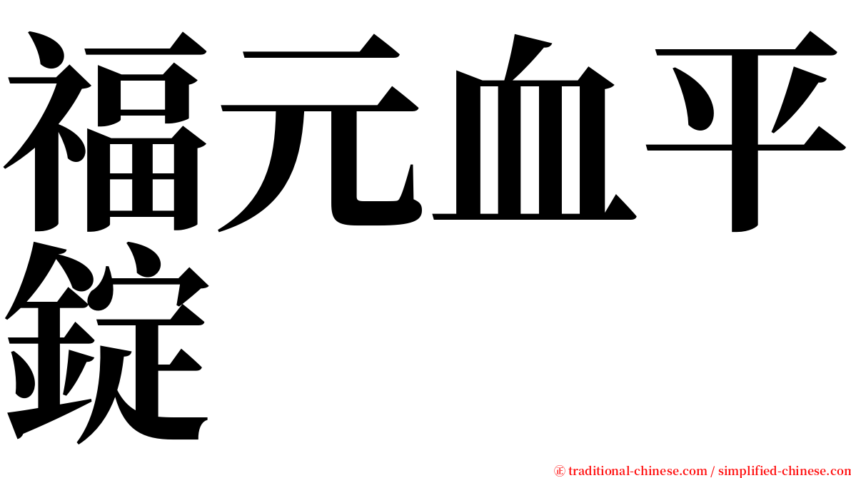 福元血平錠 serif font