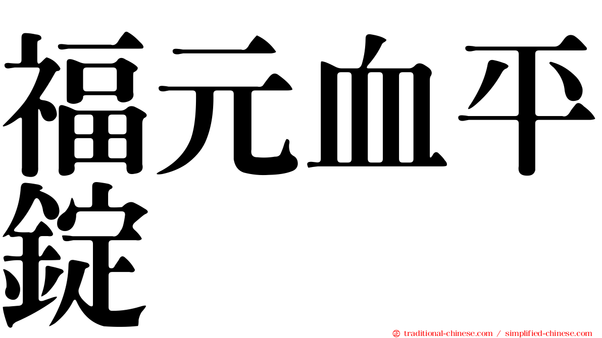 福元血平錠