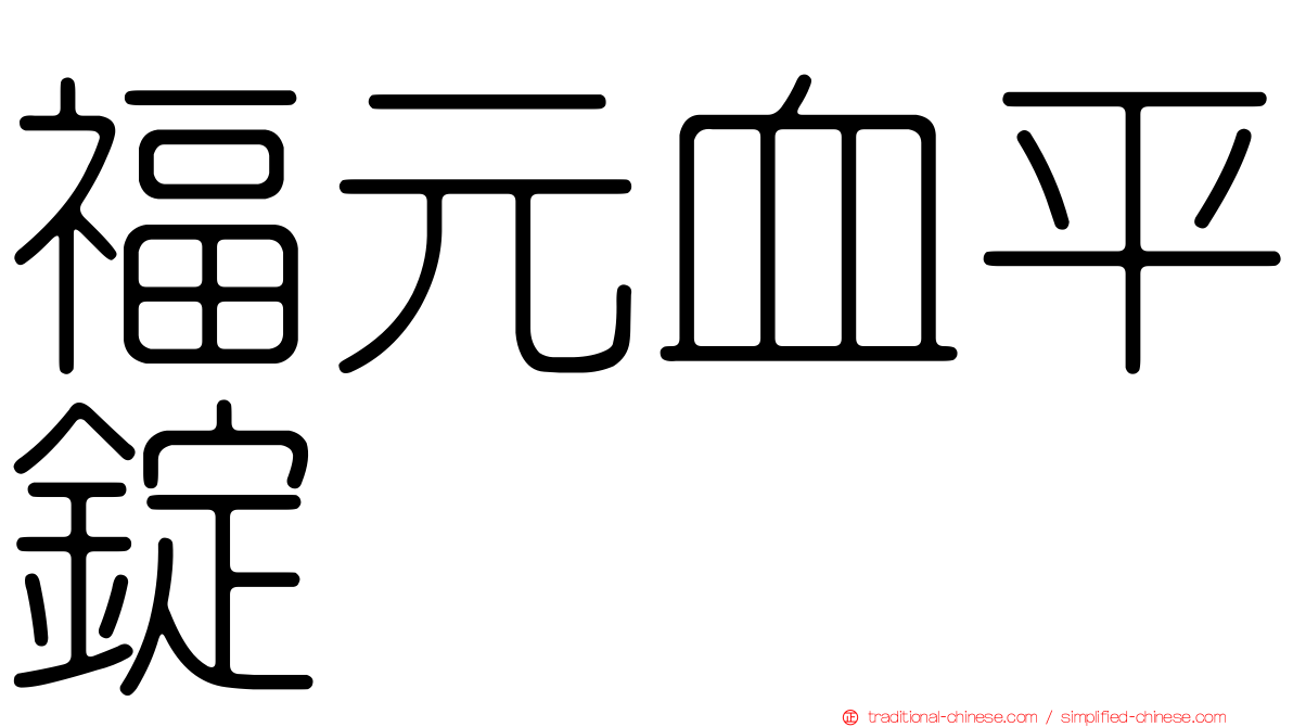 福元血平錠
