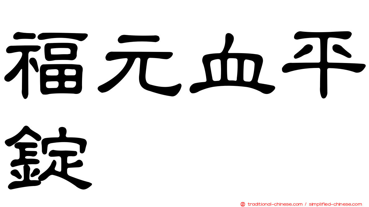 福元血平錠