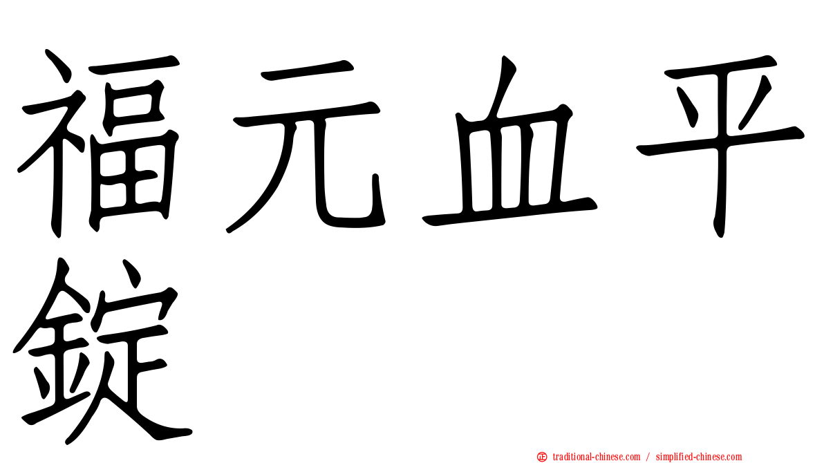 福元血平錠