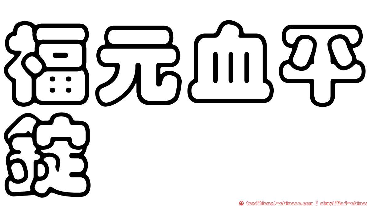 福元血平錠