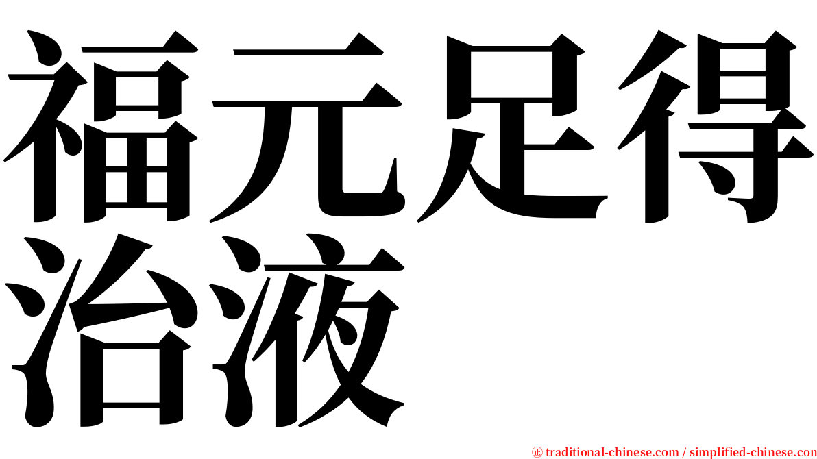 福元足得治液 serif font