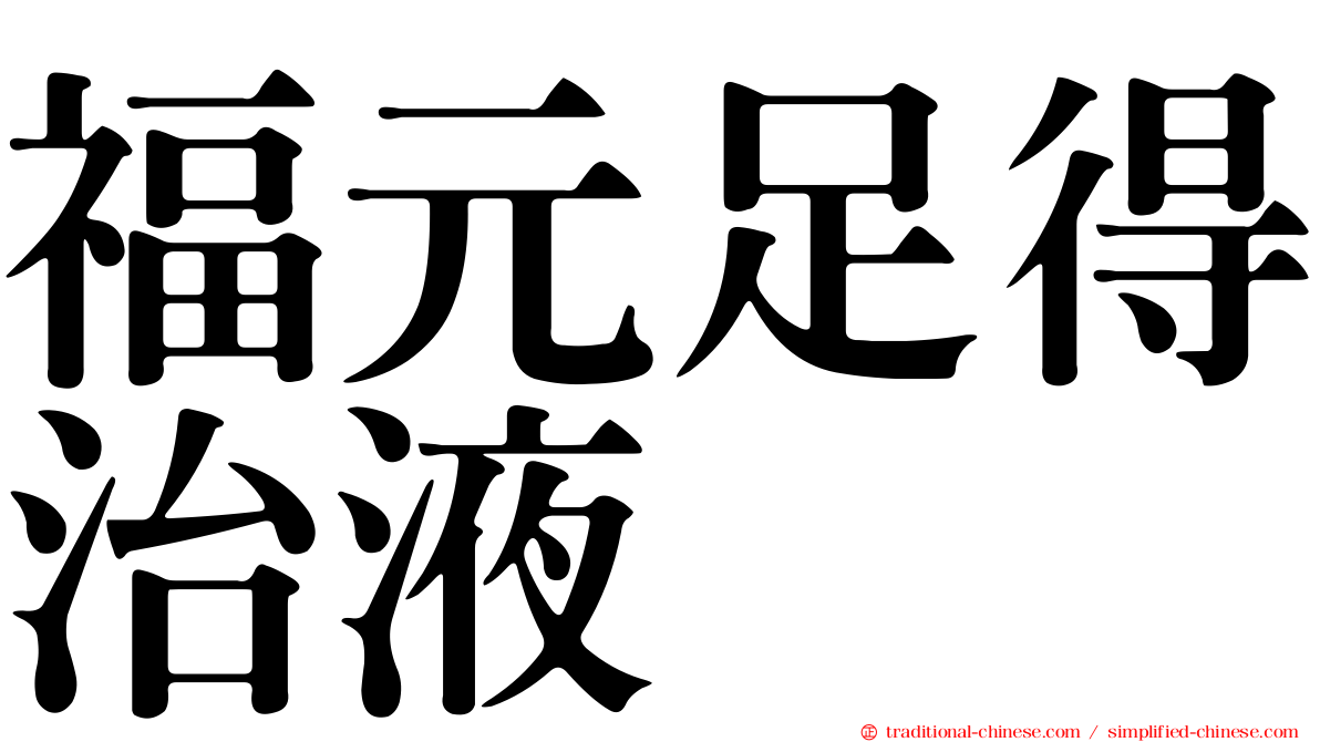 福元足得治液