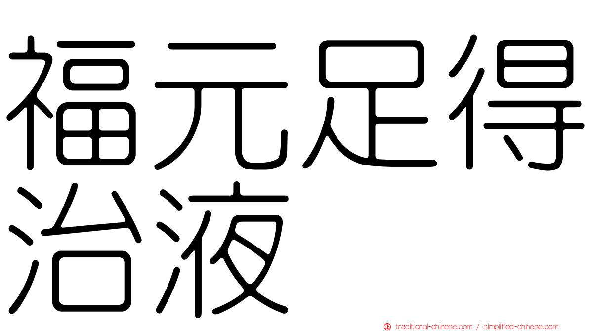 福元足得治液