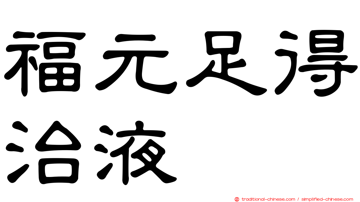 福元足得治液