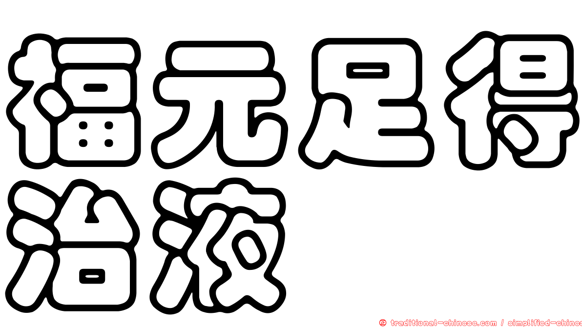 福元足得治液