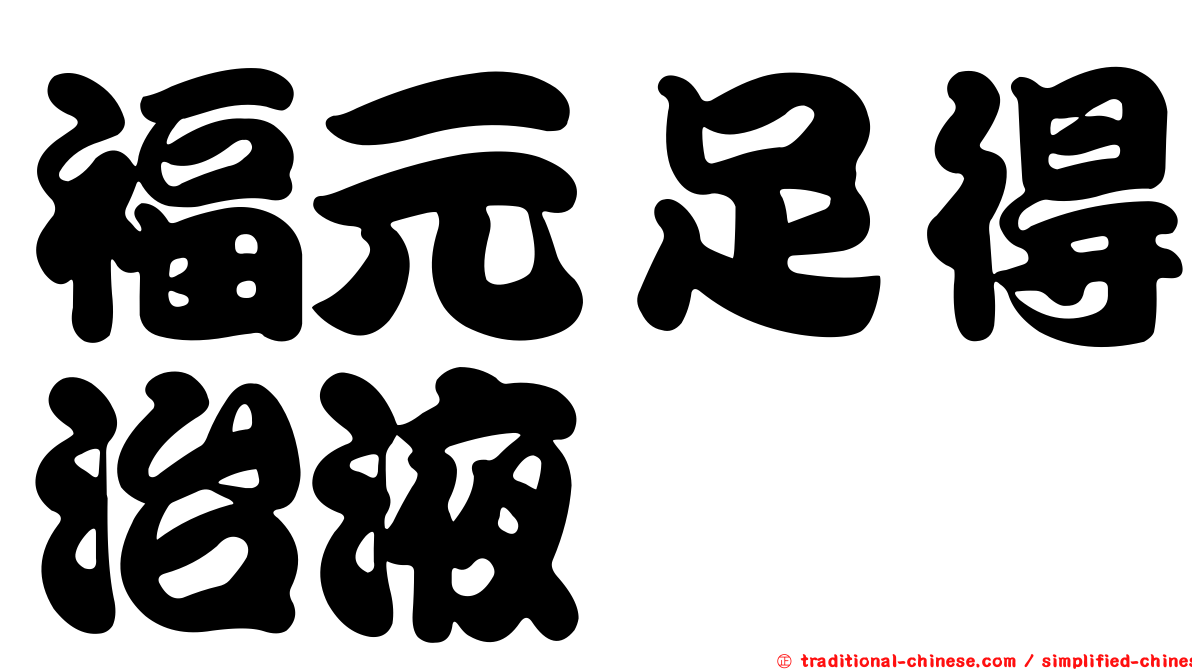 福元足得治液