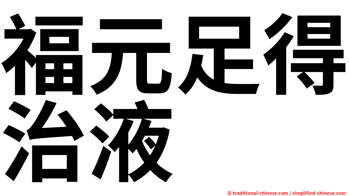 福元足得治液