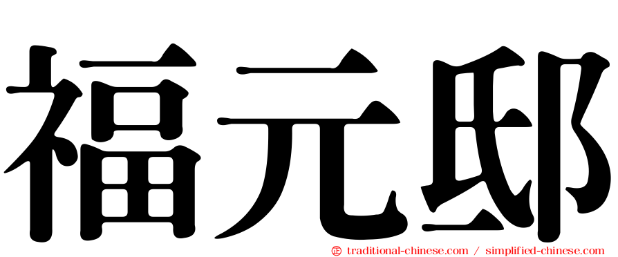 福元邸