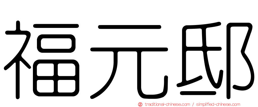 福元邸