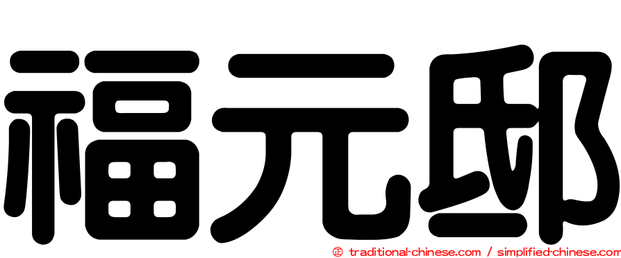 福元邸