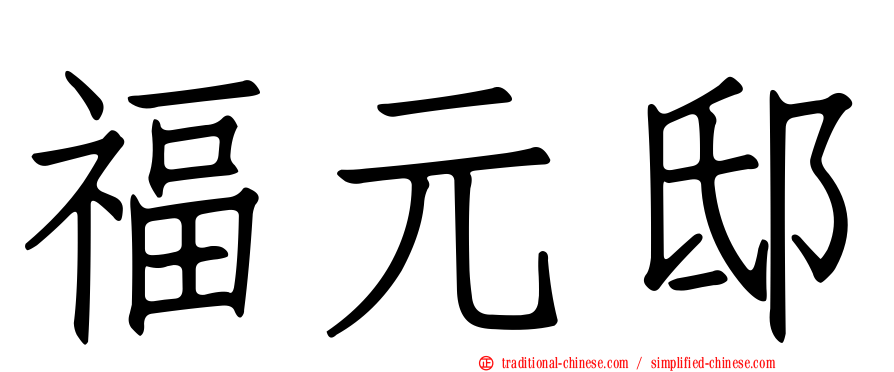 福元邸