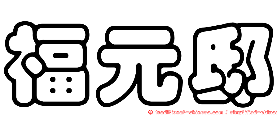 福元邸