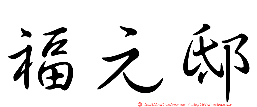 福元邸