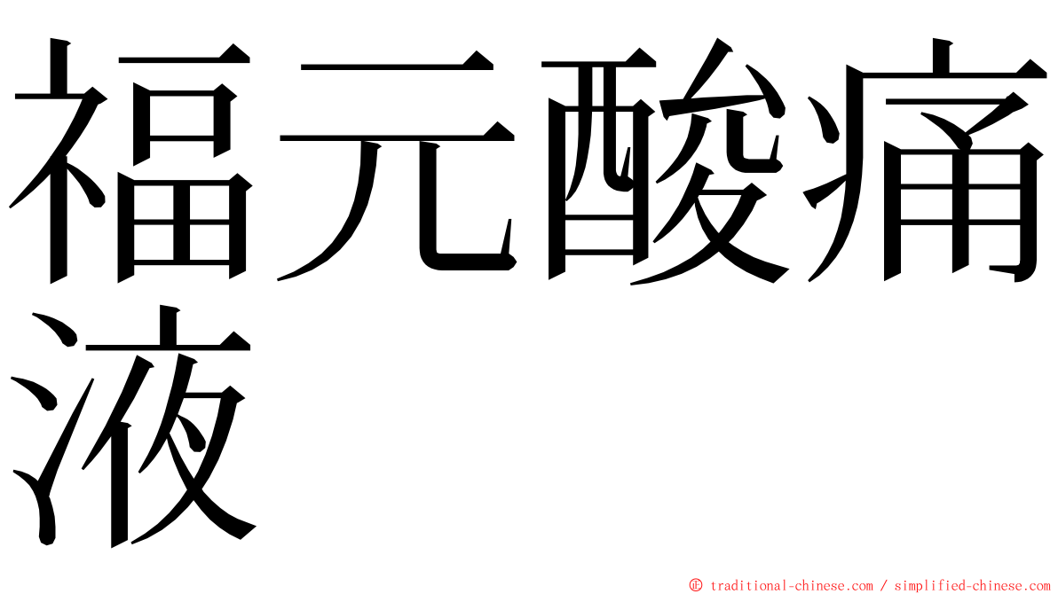 福元酸痛液 ming font