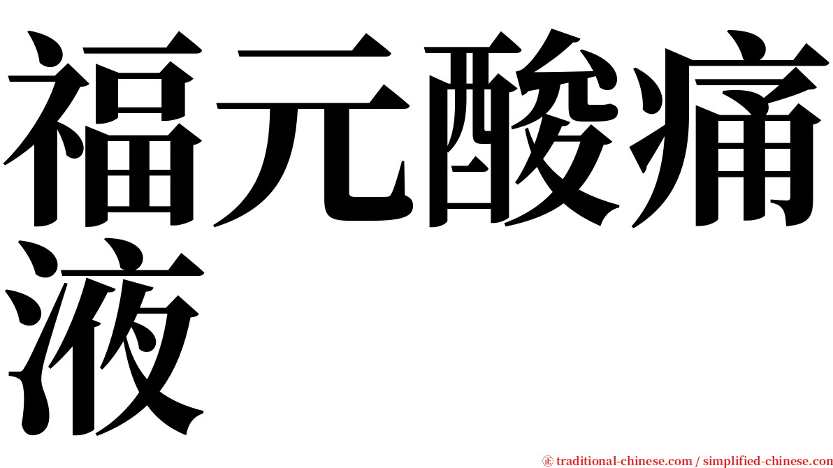 福元酸痛液 serif font