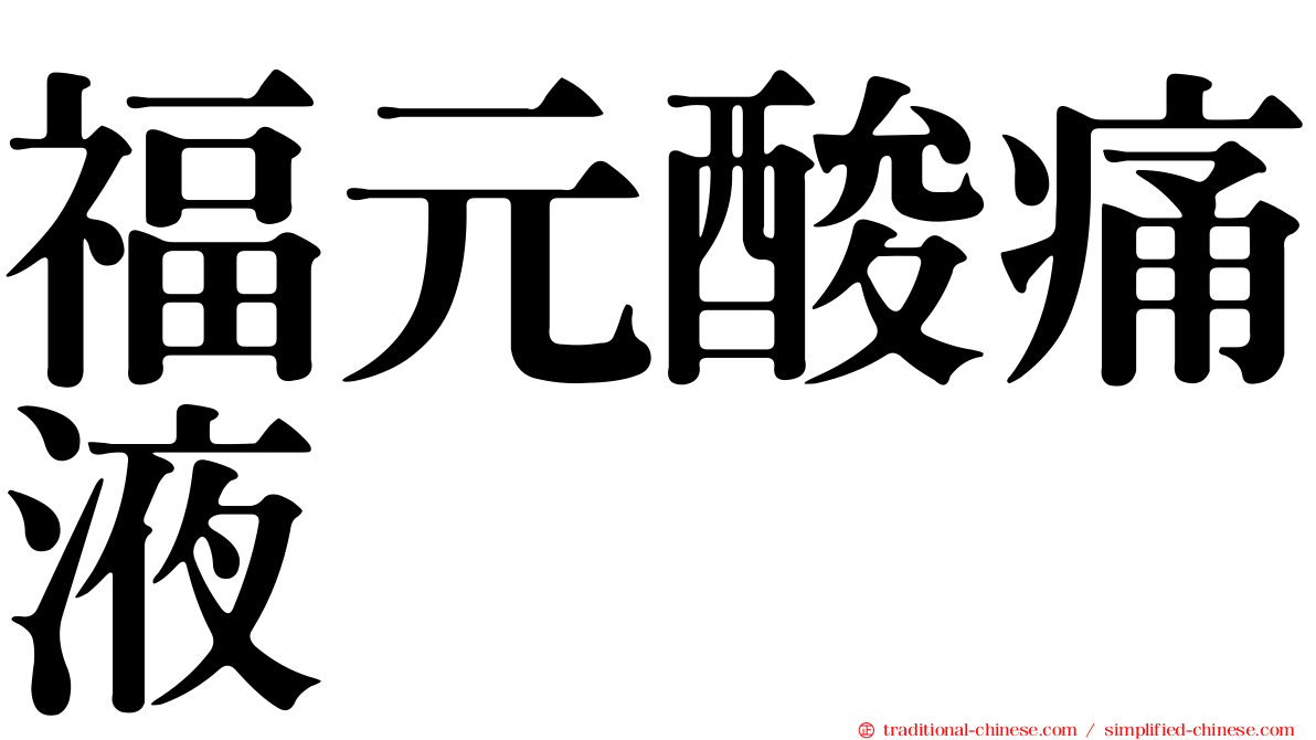 福元酸痛液