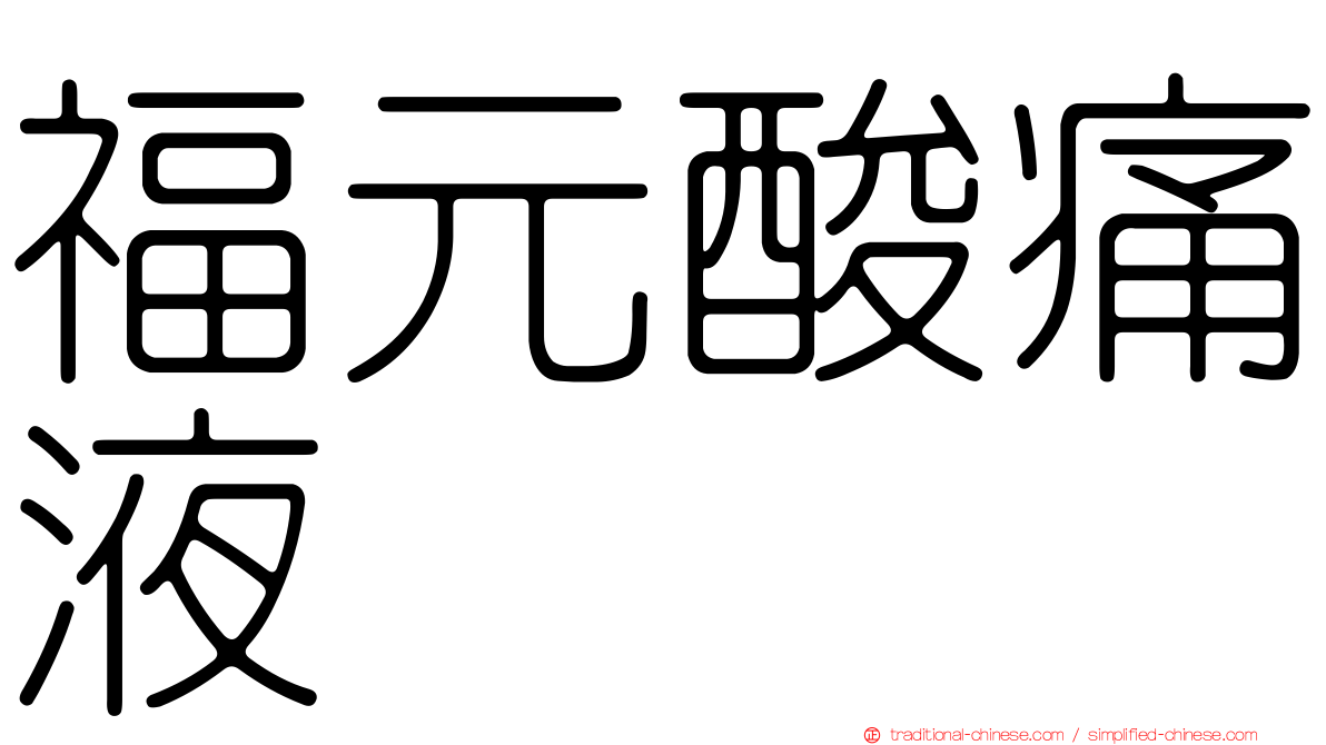 福元酸痛液