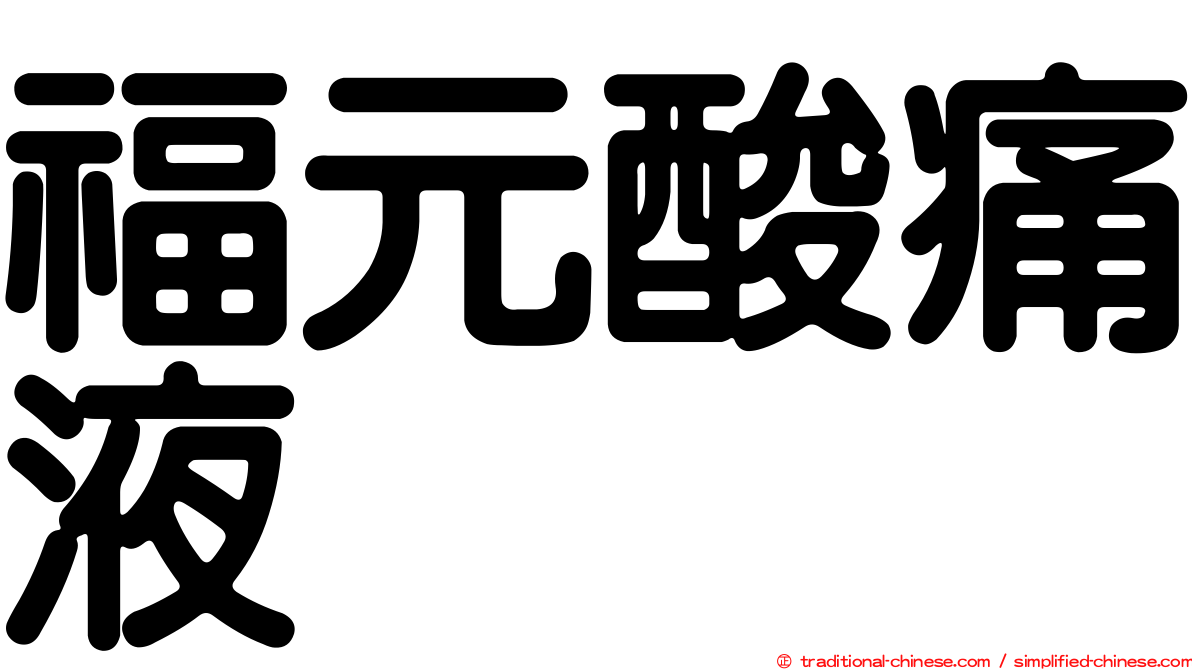 福元酸痛液