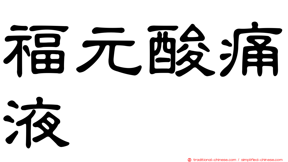 福元酸痛液