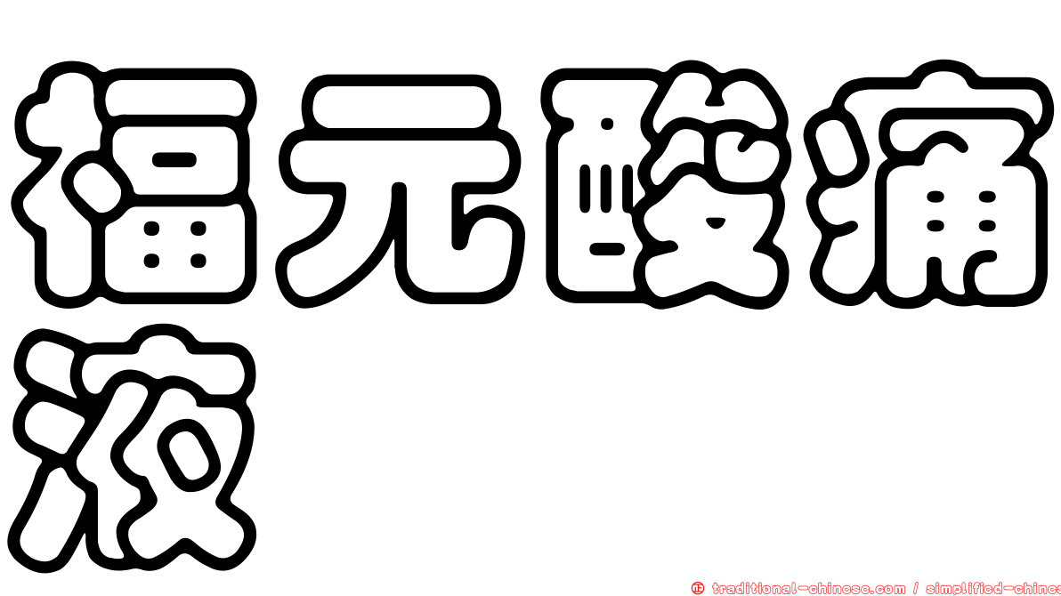 福元酸痛液