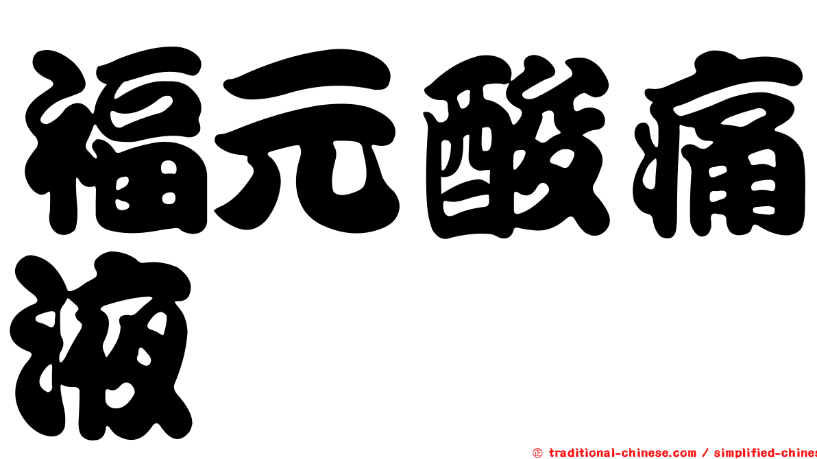 福元酸痛液